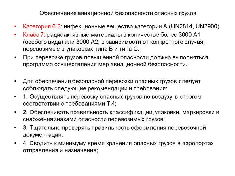 Обеспечение авиационной безопасности опасных грузов