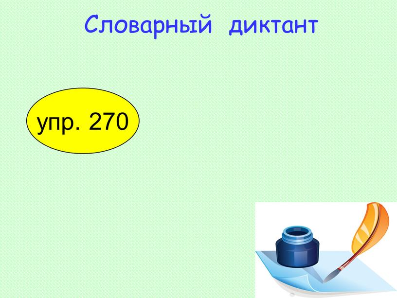 Словарный диктант упр. 270