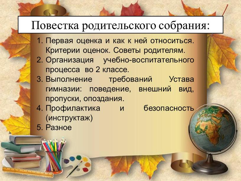 Повестка родительского собрания: