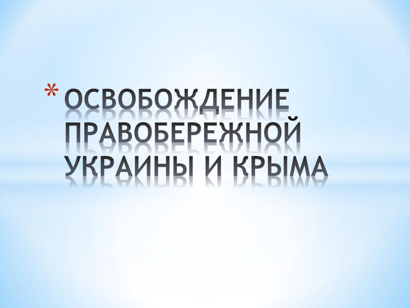 ОСВОБОЖДЕНИЕ ПРАВОБЕРЕЖНОЙ УКРАИНЫ