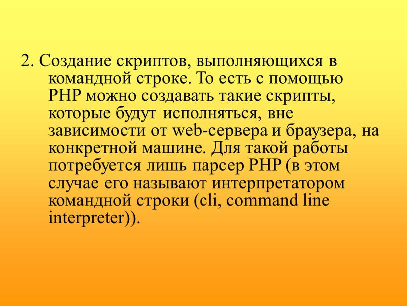 Создание скриптов, выполняющихся в командной строке