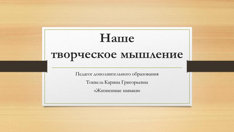 Наше творческое мышление Педагог дополнительного образования