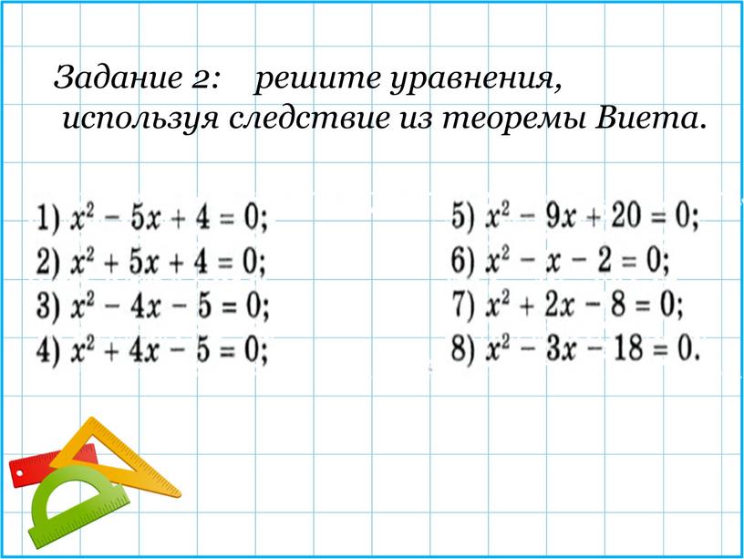 Задание 2: решите уравнения, используя следствие из теоремы