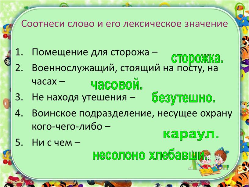 Соотнеси слово и его лексическое значение