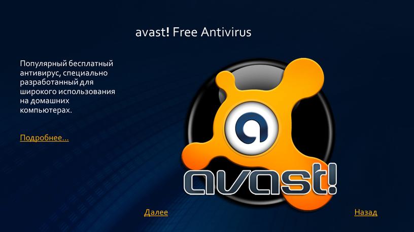 Free Antivirus Популярный бесплатный антивирус, специально разработанный для широкого использования на домашних компьютерах