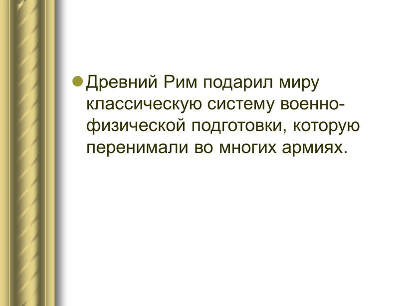 Древний Рим подарил миру классическую систему военно-физической подготовки, которую перенимали во многих армиях