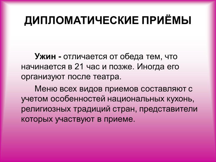 ДИПЛОМАТИЧЕСКИЕ ПРИЁМЫ Ужин - отличается от обеда тем, что начинается в 21 час и позже