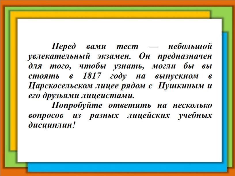 Как бы ты закончил Царскосельский Лицей во времена Пушкина?"