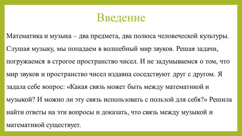 Математика и музыка – два предмета, два полюса человеческой культуры