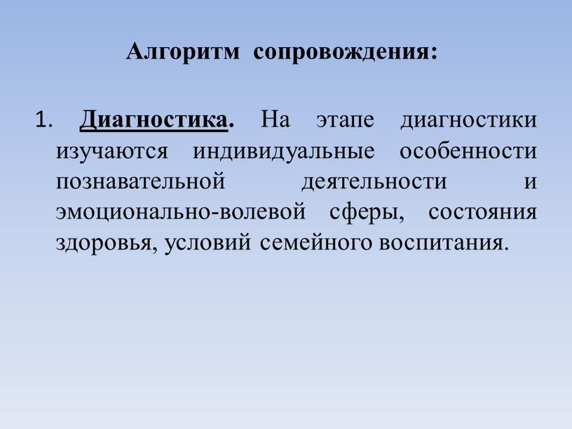 Алгоритм сопровождения: 1. Диагностика