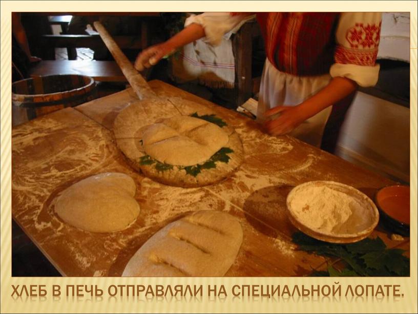 Хлеб в печь отправляли на специальной лопате