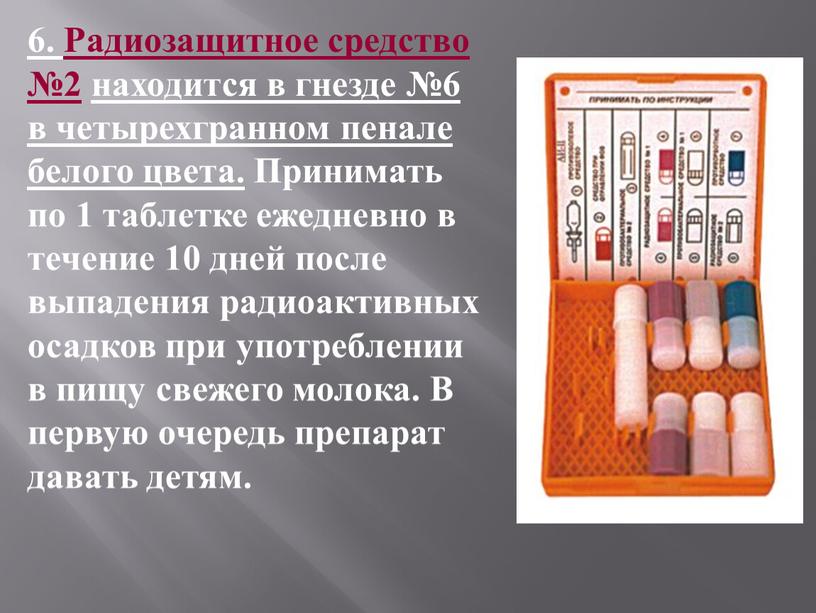 Радиозащитное средство №2 находится в гнезде №6 в четырехгранном пенале белого цвета