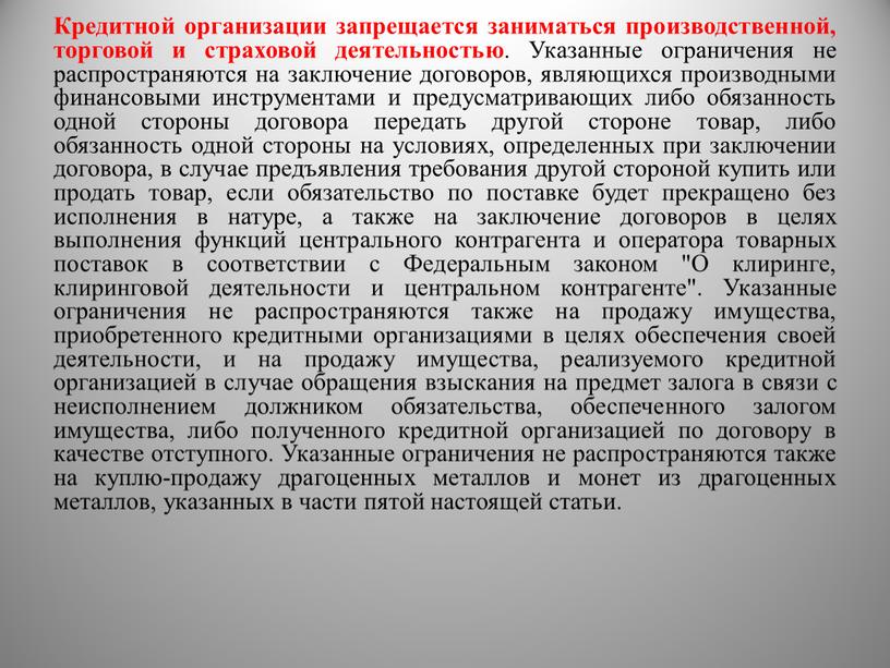 Кредитной организации запрещается заниматься производственной, торговой и страховой деятельностью