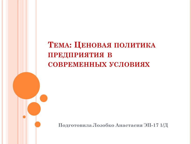 Тема: Ценовая политика предприятия в современных условиях