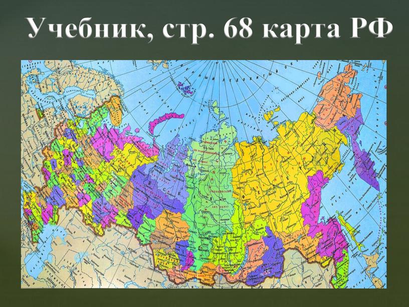 Учебник, стр. 68 карта РФ