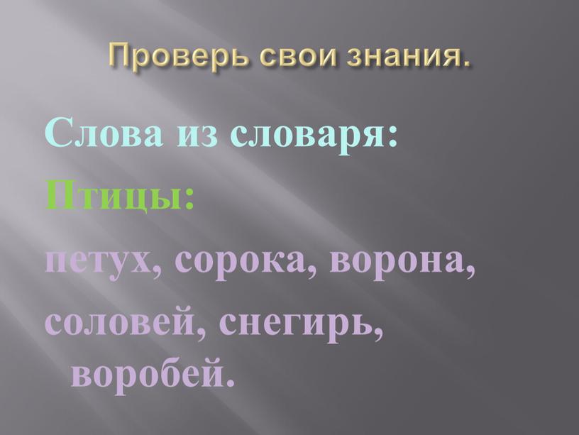 Проверь свои знания. Слова из словаря: