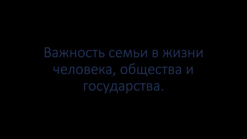 Важность семьи в жизни человека, общества и государства