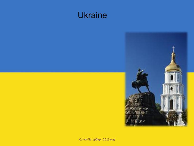 Санкт-Петербург 2013 год Ukraine