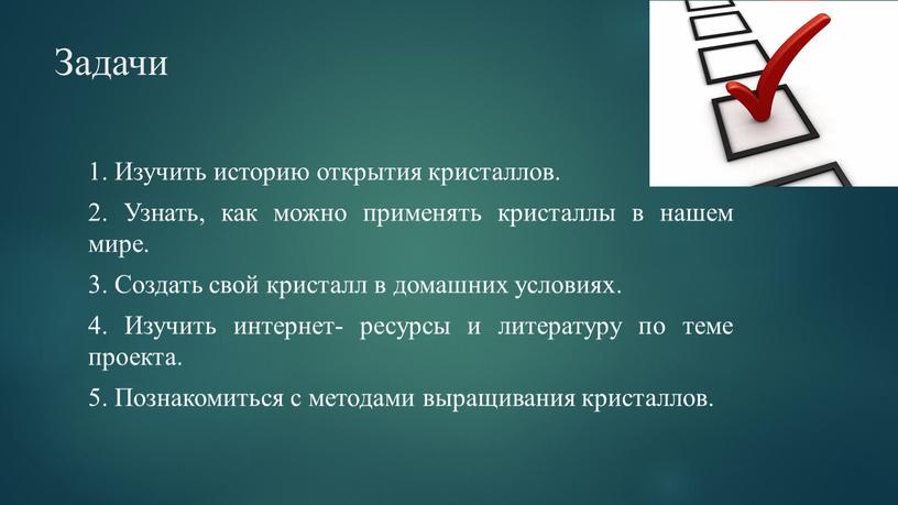 Задачи 1. Изучить историю открытия кристаллов