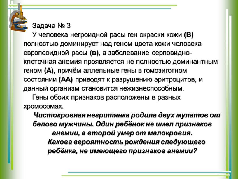 Задача № 3 У человека негроидной расы ген окраски кожи (В) полностью доминирует над геном цвета кожи человека европеоидной расы (в) , а заболевание серповидно-клеточная…