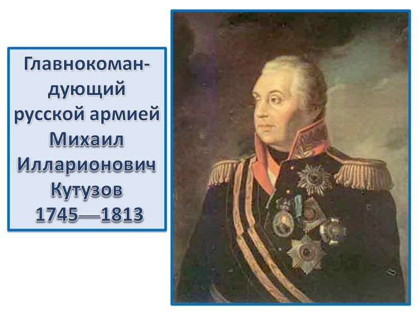 Главнокоман-дующий русской армией