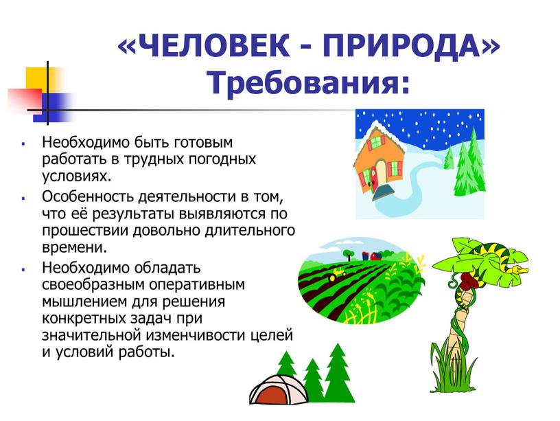 Необходимо быть готовым работать в трудных погодных условиях