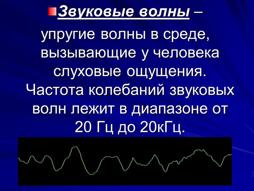 Звуковые волны – упругие волны в среде, вызывающие у человека слуховые ощущения