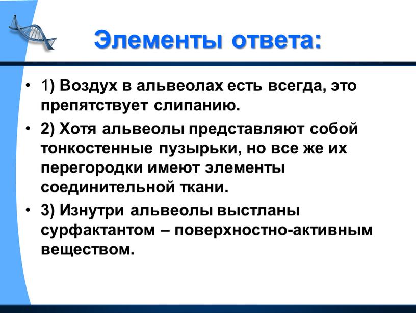 Элементы ответа: 1 ) Воздух в альвеолах есть всегда, это препятствует слипанию