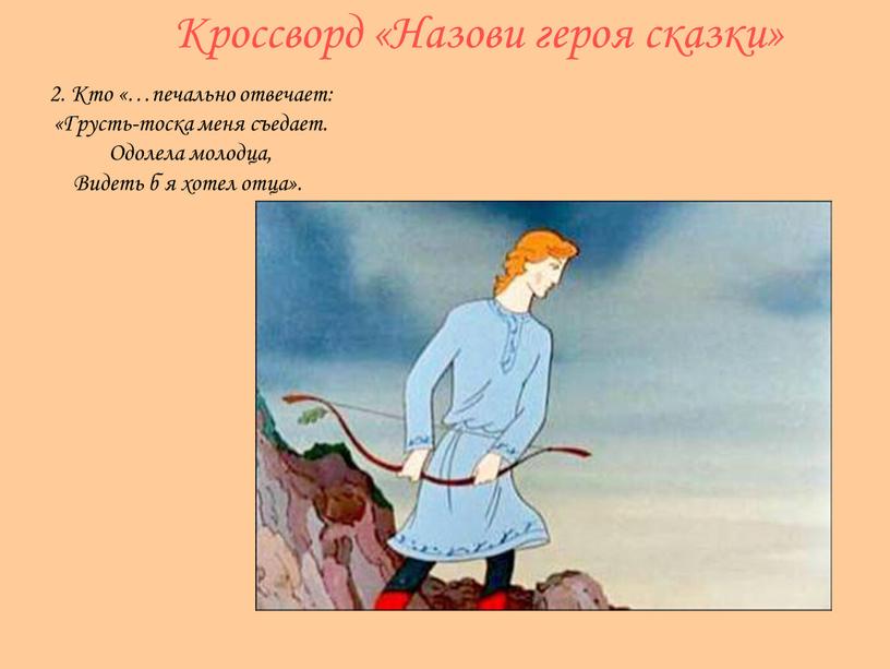 Кроссворд «Назови героя сказки» 2