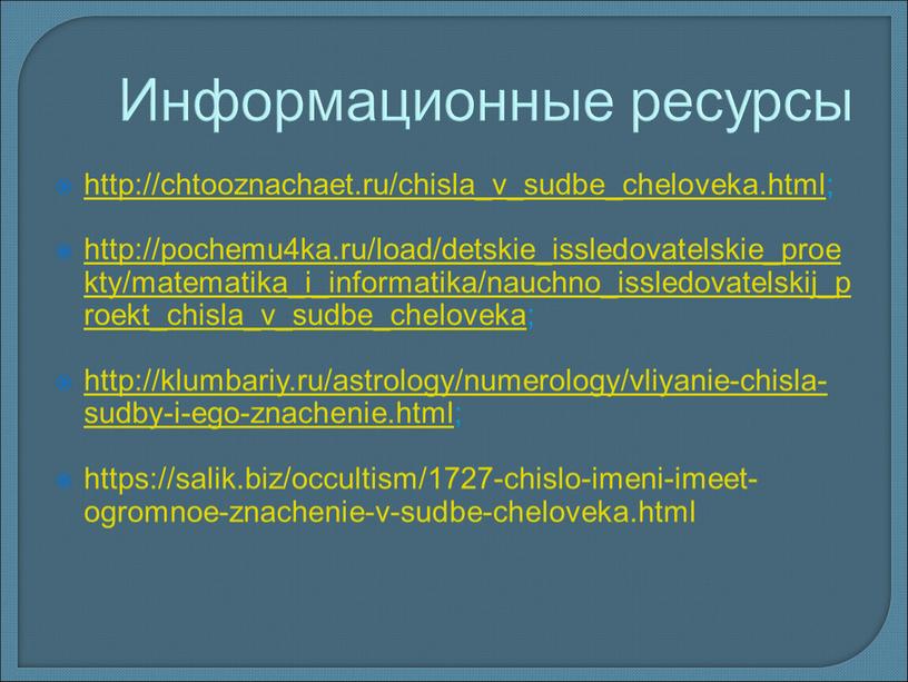 Информационные ресурсы http://chtooznachaet