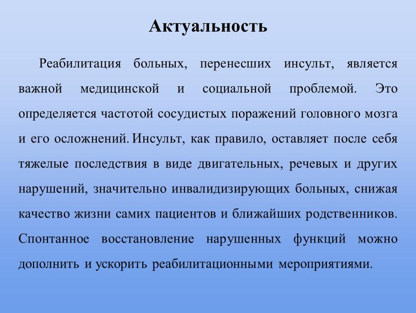 Актуальность Реабилитация больных, перенесших инсульт, является важной медицинской и социальной проблемой