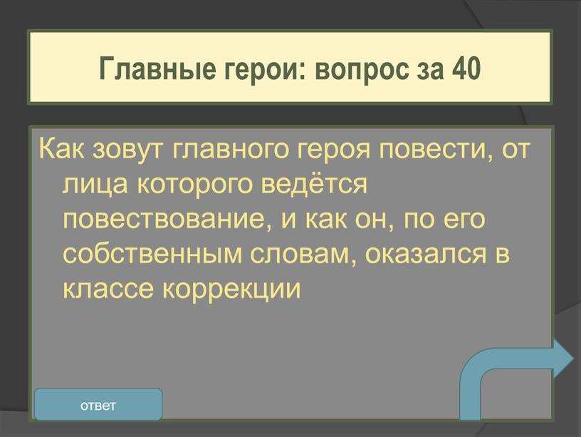 Как зовут главного героя повести, от лица которого ведётся повествование, и как он, по его собственным словам, оказался в классе коррекции