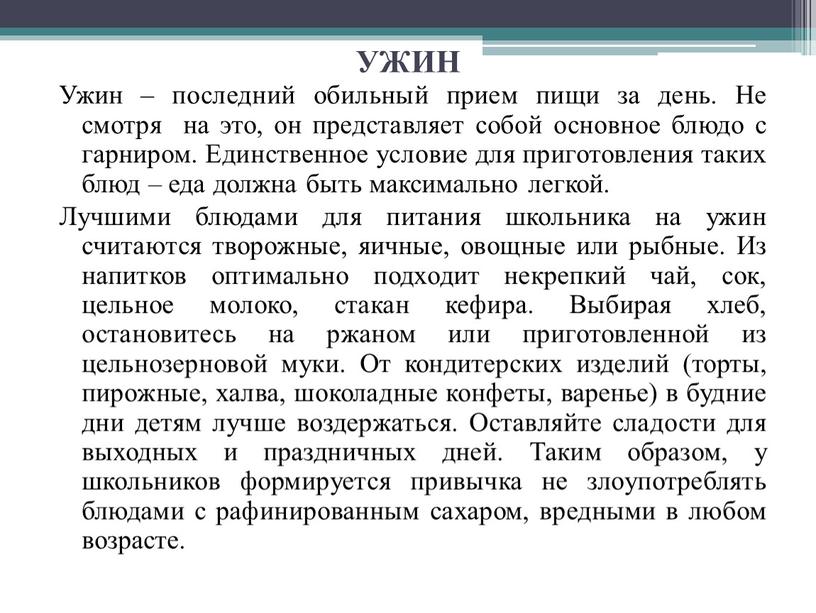 УЖИН Ужин – последний обильный прием пищи за день