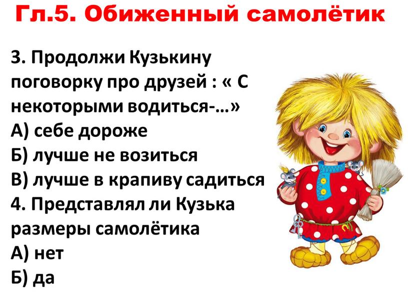 Гл.5. Обиженный самолётик 3. Продолжи