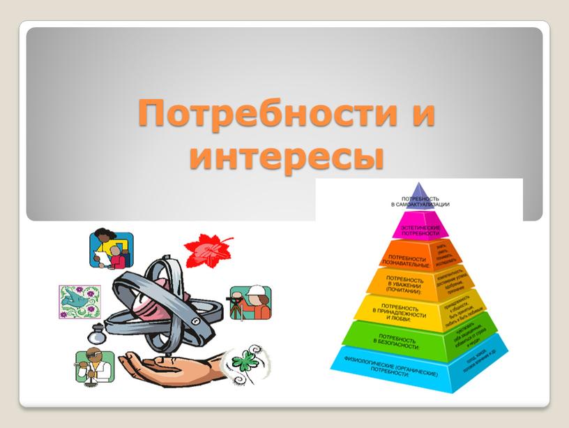 Потребности и интересы