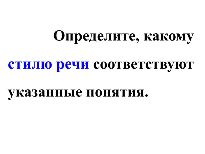 Определите, какому стилю речи соответствуют указанные понятия