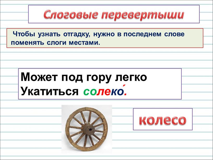 Слоговые перевертыши Чтобы узнать отгадку, нужно в последнем слове поменять слоги местами