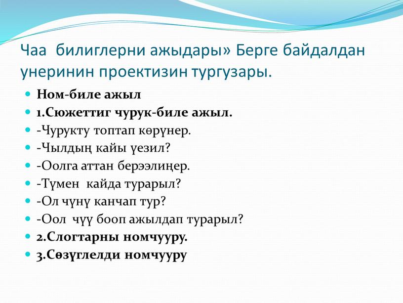 Чаа билиглерни ажыдары» Берге байдалдан унеринин проектизин тургузары