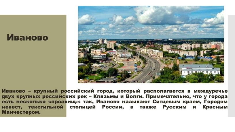 Иваново Иваново – крупный российский город, который располагается в междуречье двух крупных российских рек –