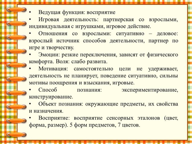 Ведущая функция: восприятие Игровая деятельность: партнерская со взрослыми, индивидуальная с игрушками, игровое действие