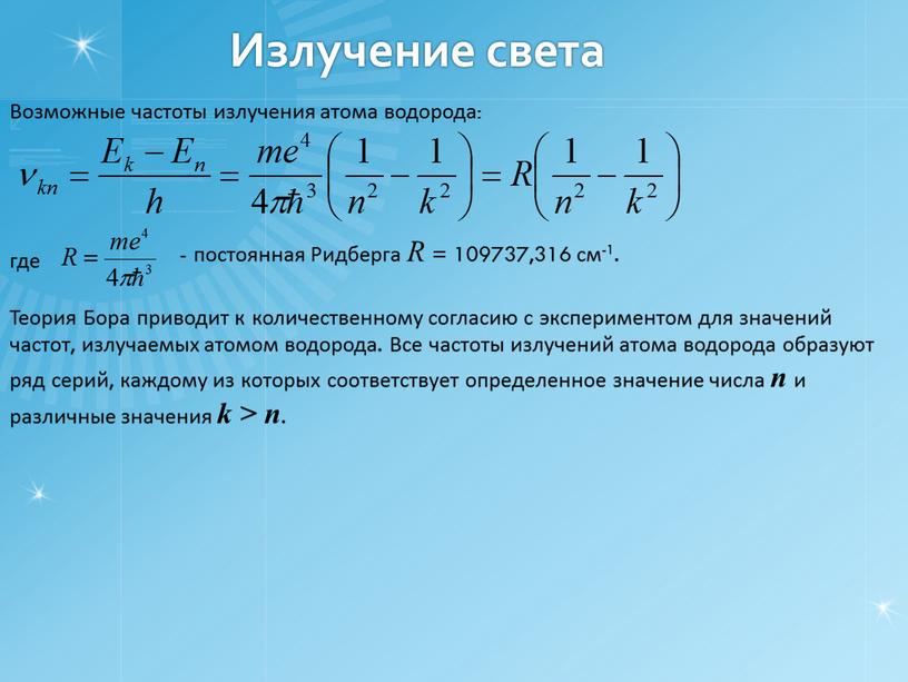 Излучение света Возможные частоты излучения атома водорода: где - постоянная