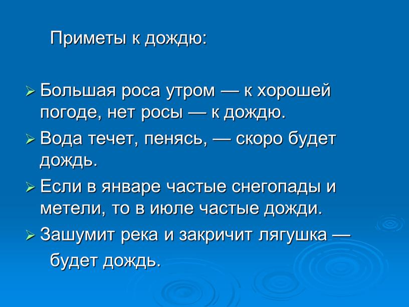 Приметы к дождю: Большая роса утром — к хорошей погоде, нет росы — к дождю