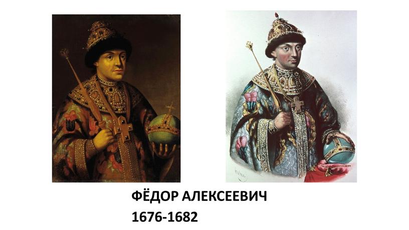 ФЁДОР АЛЕКСЕЕВИЧ 1676-1682