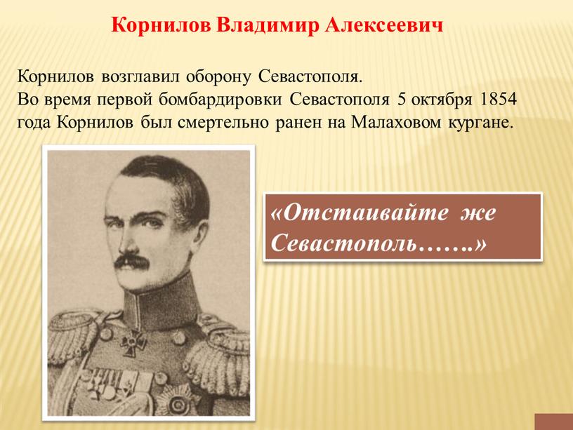 Корнилов Владимир Алексеевич Корнилов возглавил оборону