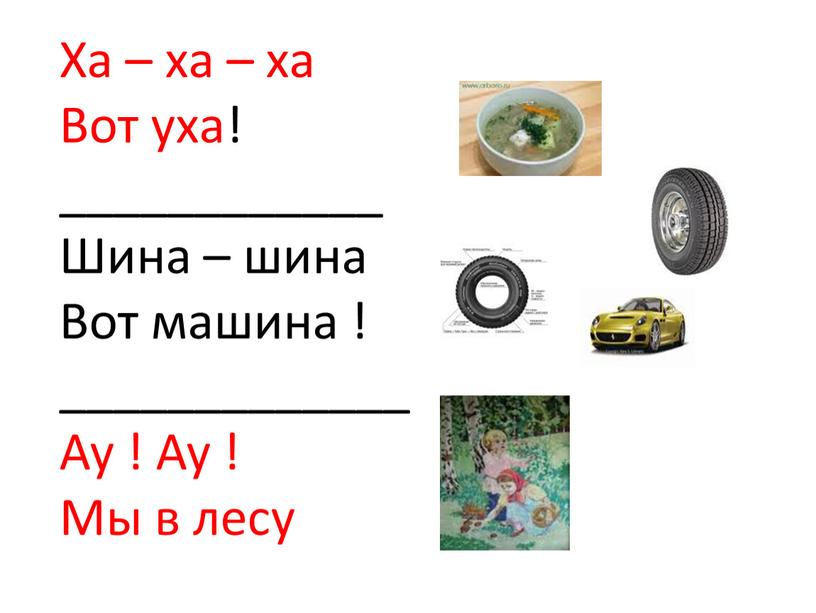 Ха – ха – ха Вот уха! ____________