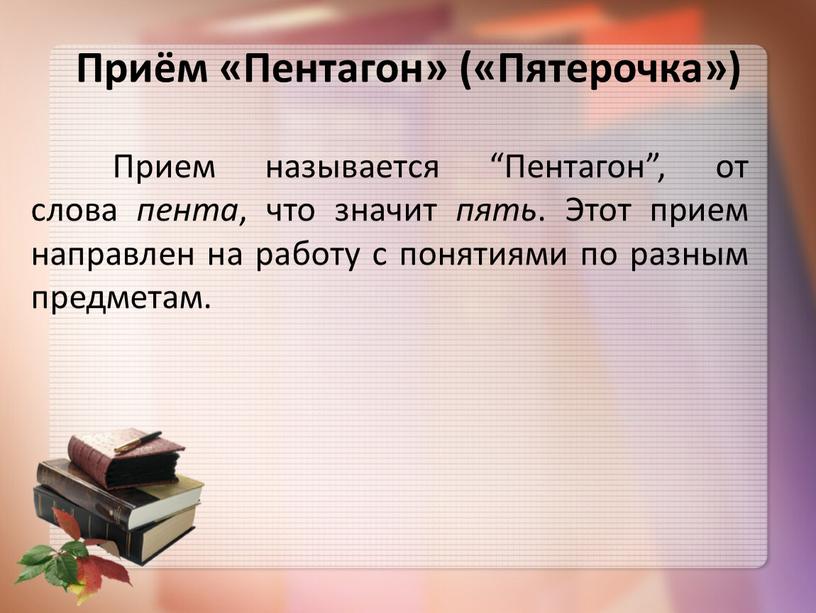 Приём «Пентагон» («Пятерочка»)