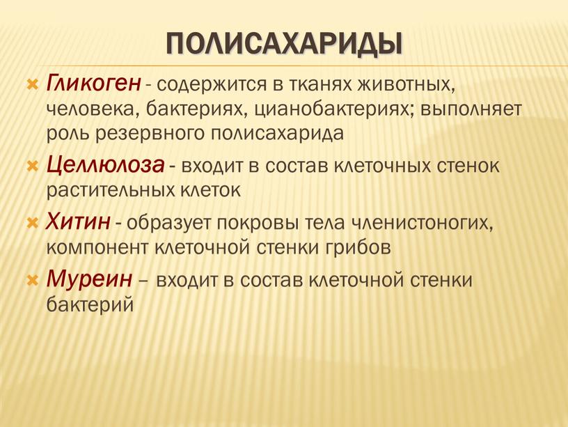 Полисахариды Гликоген - содержится в тканях животных, человека, бактериях, цианобактериях; выполняет роль резервного полисахарида