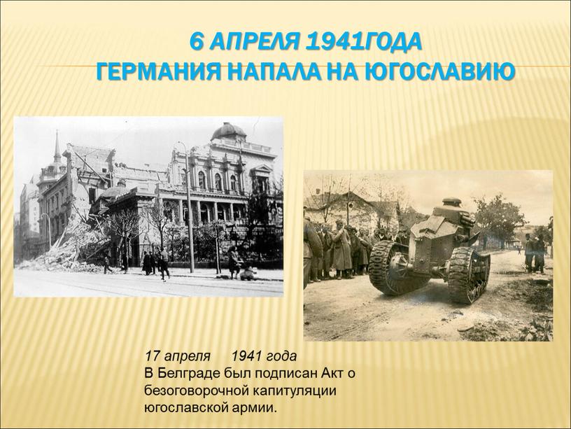 Германия напала на Югославию 17 апреля 1941 года