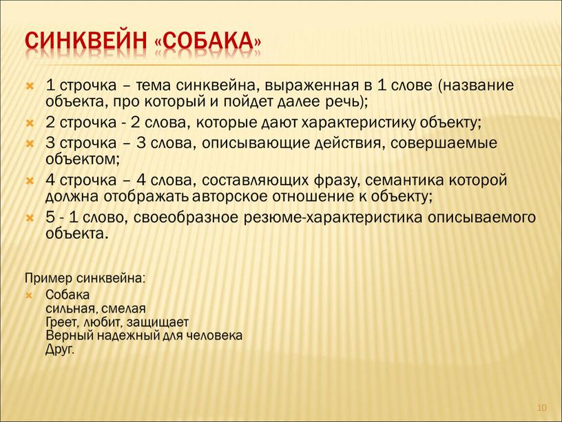 Синквейн «Собака» 1 строчка – тема синквейна, выраженная в 1 слове (название объекта, про который и пойдет далее речь); 2 строчка - 2 слова, которые…