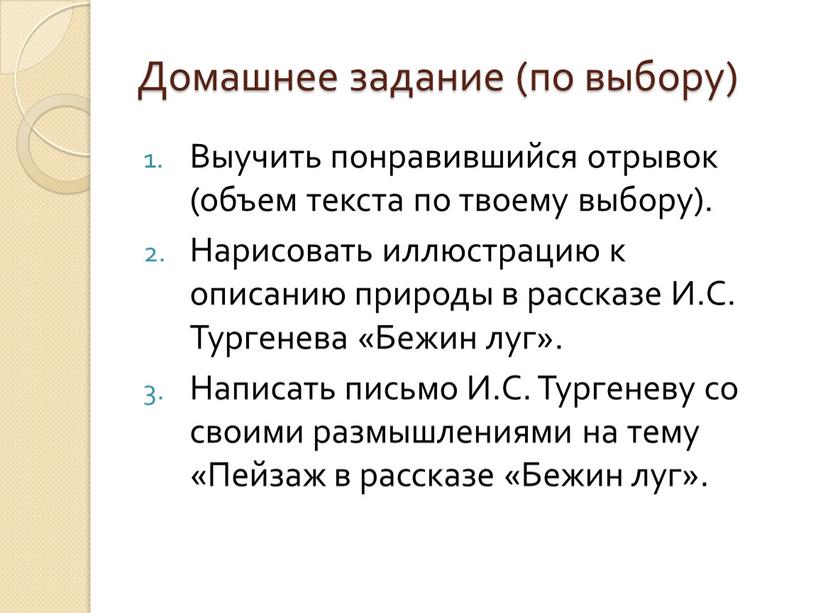 Домашнее задание (по выбору) Выучить понравившийся отрывок (объем текста по твоему выбору)